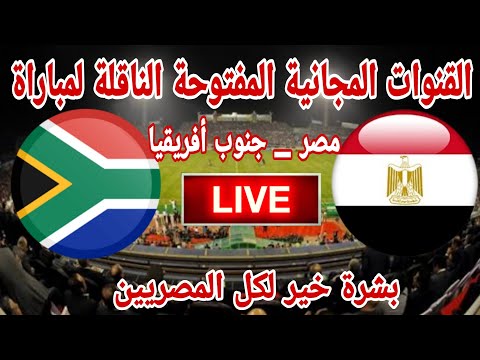 القنوات المجانية المفتوحة الناقلة لمباراة منتخب مصر امام منتخب جنوب افريقيا بشرة خير لكل المصريين