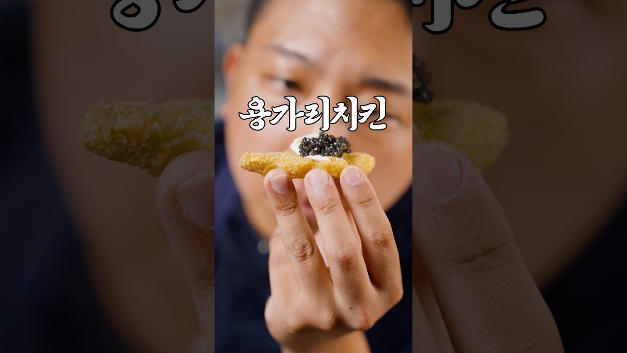 '진짜 어른'이 용가리치킨을 먹는 법