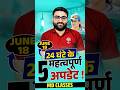 18 जून 2026 | 24 घंटे की 5 सबसे महत्वपूर्ण खबरें | Exam Point of View | Current Affairs News #shorts
