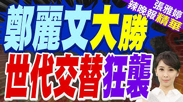 "立院跟國民黨一定要合作"! 鄭麗文:會戰力破表 1+1＞2｜世代交替狂襲 鄭麗文大勝｜蔡正元.栗正傑.李永萍.張啓楷深度剖析【張雅婷辣晚報】精華版 @中天新聞CtiNews