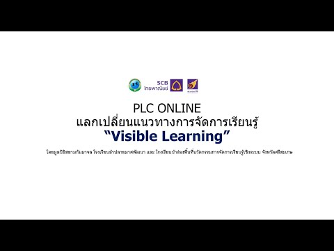 PLC Online แลกเปลี่ยนแนวทางการเรียนรู้ Visible Learning