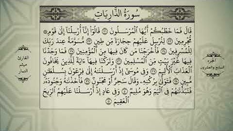 القران الكريم الجزء السابع والعشرون ميثم التمار