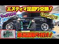 エスティマに車高調を取り付ける！！Lower the vehicle height to make it even cooler!