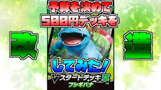 【ポケカ】Vスタートデッキを予算を決めて改造してみた!【草デッキ編】 【ポケカ】Vスタートデッキを予算を決めて改造してみた!【草デッキ編】