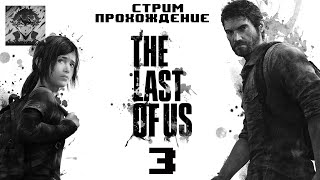 THE LAST OF US REMAKE (ПК/PC) - ПРОХОЖДЕНИЕ #3 / Идем к Биллу