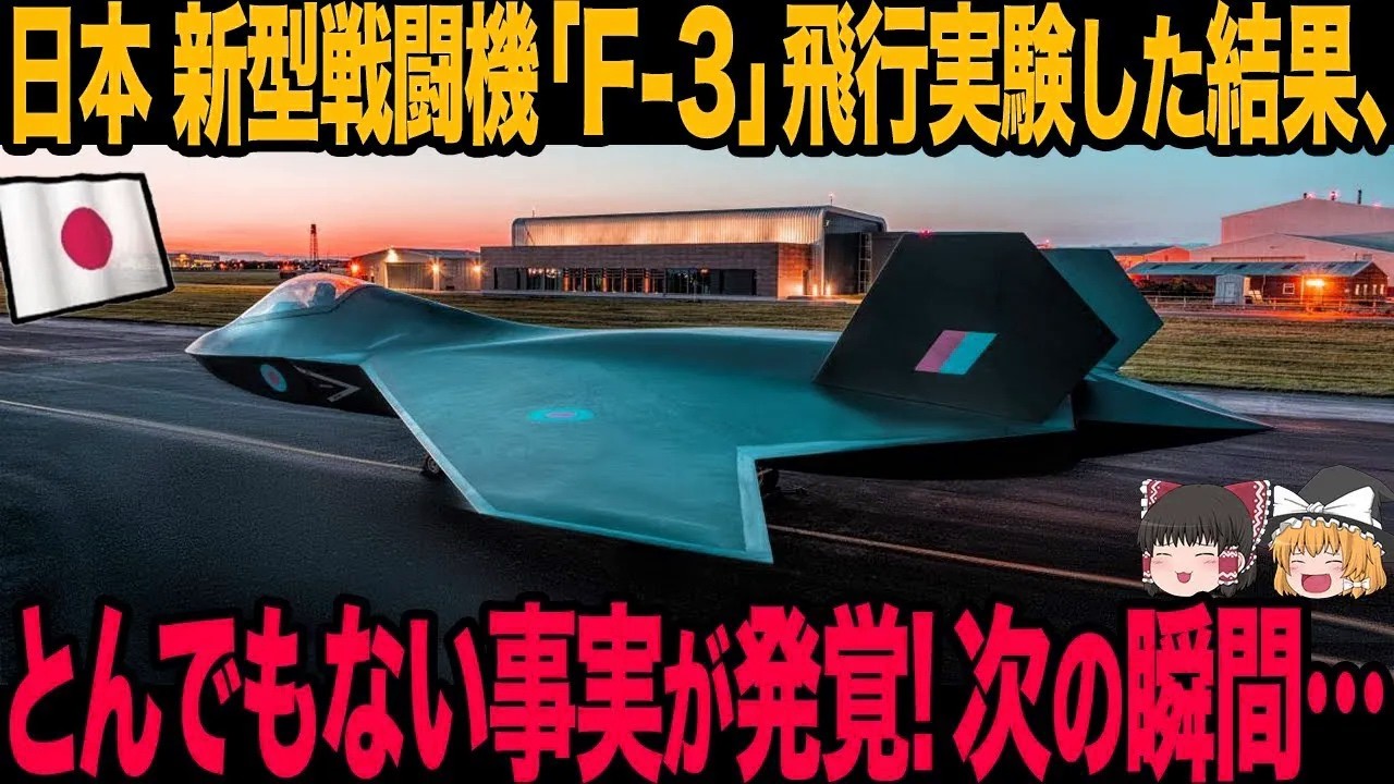 【ゆっくり解説】日本の新型戦闘機F3を飛行実験に成功したらしい!? しかしこの後とんでもない事実が発覚して