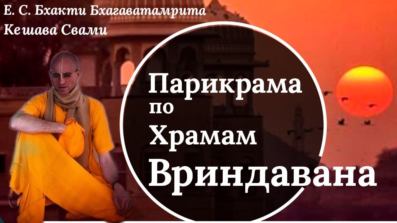 Парикрама по Храмам Вриндавана / ББ Кешава Свами.