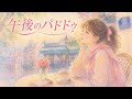 河合その子/午後のパドドゥ【うたスキ動画】334