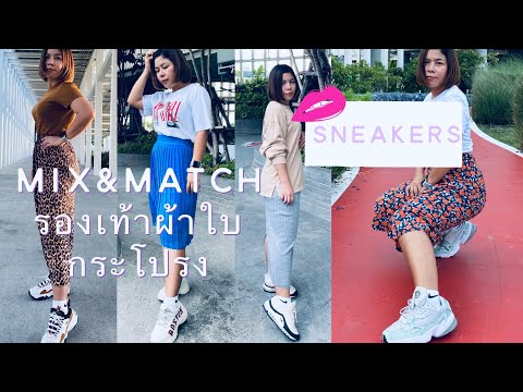 รองเท้าผ้าใบใส่ กับ กระโปรง|Sneaker outfits