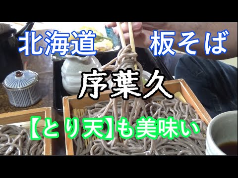 【北海道】七飯町板そば池田や序葉久のとり天そばを食べに行ってみた！