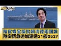 陸官媒全版批賴清德兩國論 陸突緊急追加建造31艘052？ 新聞大白話 20240522