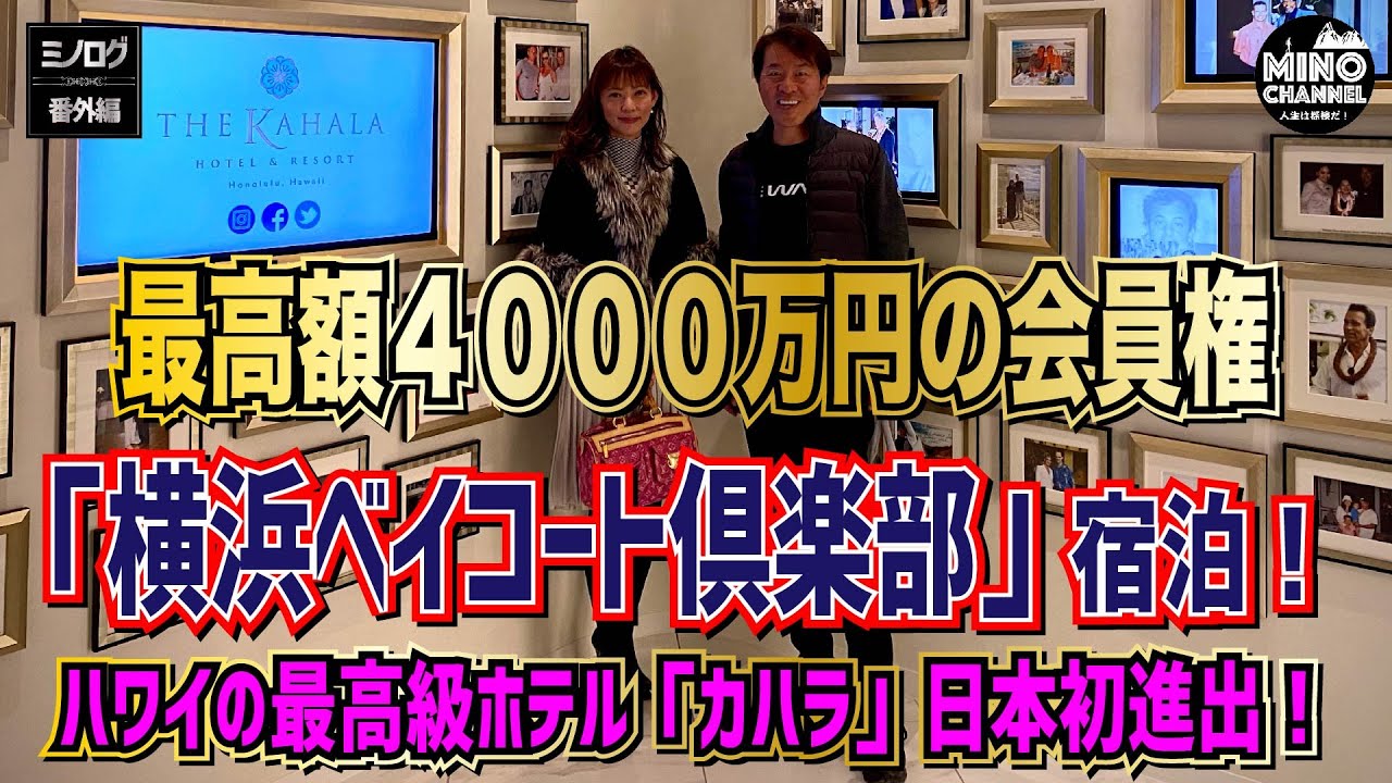 【ミノログ番外編　「横浜ベイコート俱楽部」宿泊！】最高額4000万円の会員権～ハワイの最高級ホテル「カハラ」日本初進出～