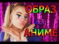 ПРИМЕРЯЕМ ОБРАЗ АНИМЕ