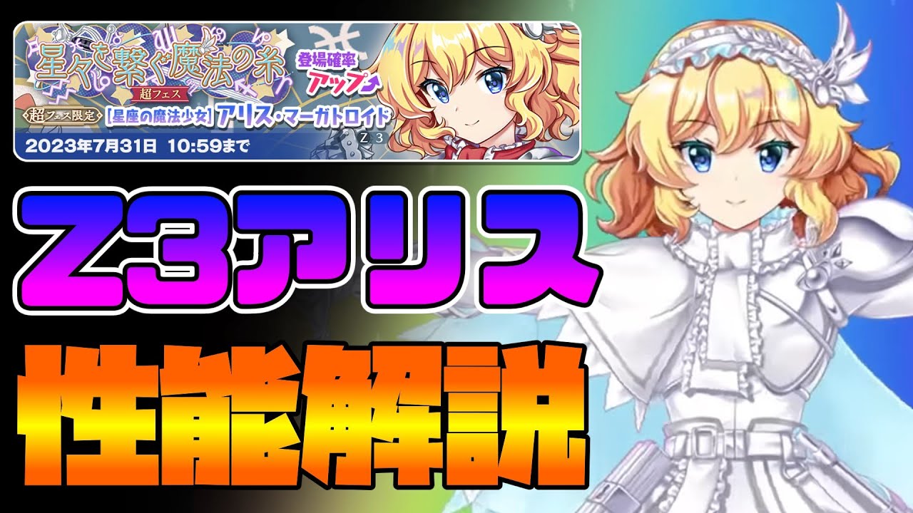 東方LostWord】星座の魔法少女 アリス・マーガトロイド(Z3)性能解説