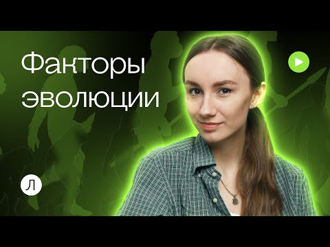 Факторы эволюции | Катя Грицай | Биология ЕГЭ