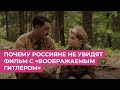 Почему россияне не увидят фильм с «воображаемым Гитлером» / Обсуждаем в программе Би Коз