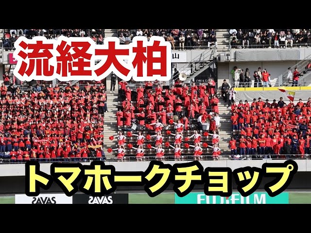 流経大柏 入場曲「トマホークチョップ」スゴイ圧力！2025年全国高校