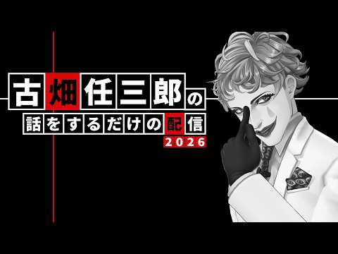 古畑任三郎の話を延々するだけの配信2026【にじさんじ/ジョー・力一】 video thumb