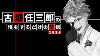 古畑任三郎の話を延々するだけの配信2026【にじさんじ…