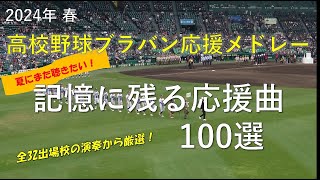 【夏にまた聴きたい】記憶に残る応援曲(100選)　2024年センバツ高校野球ブラバン応援甲子園