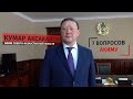 7 вопросов акиму СКО. Кумар Аксакалов