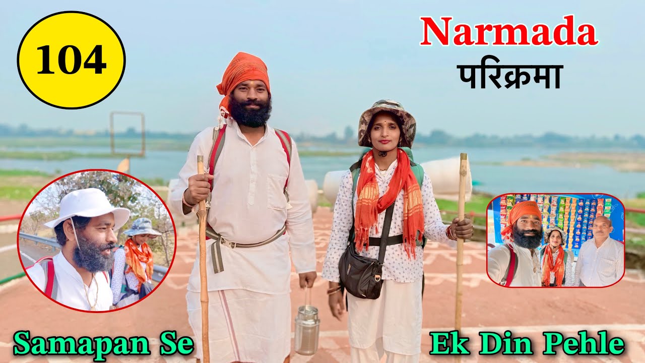 𝐏𝐚𝐫𝐭 𝟏𝟎𝟒 पैदल 𝐍𝐚𝐫𝐦𝐚𝐝𝐚 𝐏𝐚𝐫𝐢𝐤𝐫𝐚𝐦𝐚 👣 परिक्रमा पूर्ण होने से एक दिन पहले के क्षण 𝐍𝐚𝐯𝐚𝐥 𝐒𝐚𝐢𝐧𝐢