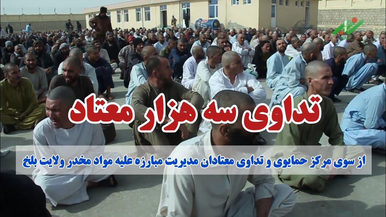 تداوی ۳۰۰۰ معتاد از سوی مرکز حمایوی و تداوی معتادان مدیریت مبارزه علیه مواد مخدر ولایت بلخ