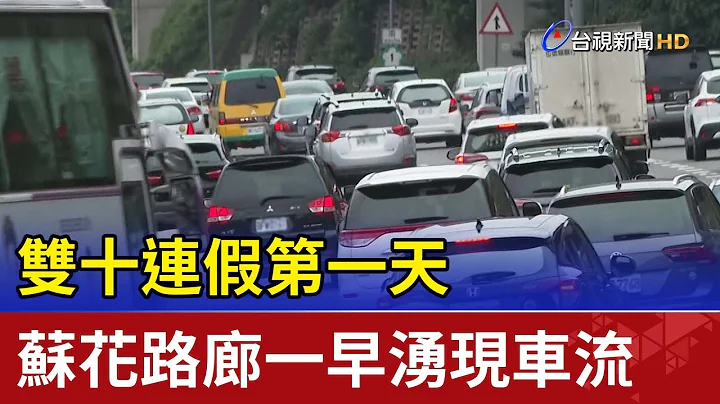 雙十連假第一天 蘇花路廊一早湧現車流 - 天天要聞