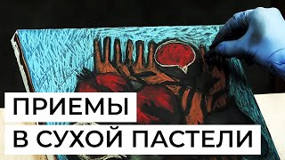 картинка: Штрих в пастельной технике. Художник Наталья Леонова