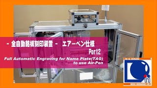 アルミのタグを自動供給して効率よく刻印する装置の供給部分。