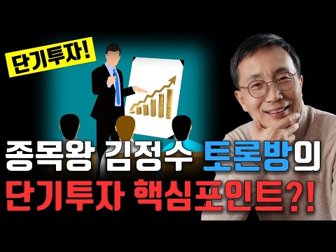 김정수 종목 '토론방'에서 나온 단기투자 핵심포인트 [종목왕 김정수]