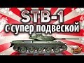 STB-1 - Дали гидроподвеску - Стал ли он имбой? - Гайд