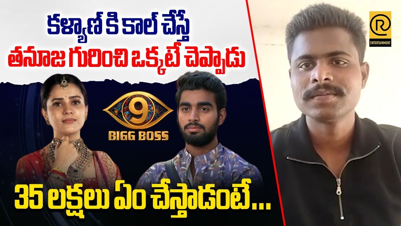కళ్యాణ్ కి కాల్ చేస్తే తనూజ గురించి ఒక్కటే చెప్పాడు| BB9 Winner Kalyan Padala Friend Manikanta |RTV