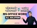 Microsoft Office Word: All-in-One Tutorial | মাইক্রোসফট অফিস ওয়ার্ড এক ভিডিওতে সবকিছু | Lions Tech