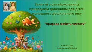 29. Заняття з ознайомлення з природним довкіллям (3-4 років). Тема: "Природа любить чистоту"