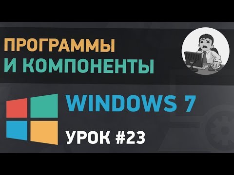 Урок #23. Программы и компоненты Windows 7