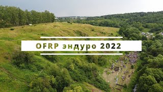 Гонка OFRP эндуро 2022. Обзор маршрута &quot;Турист&quot;