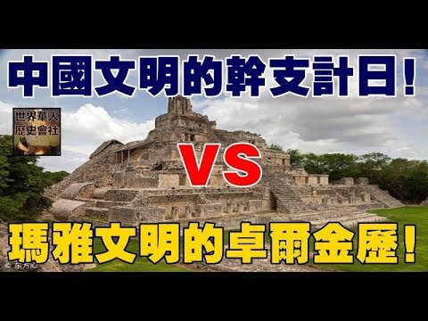 中國文明的干支計日VS瑪雅文明的卓爾金歷