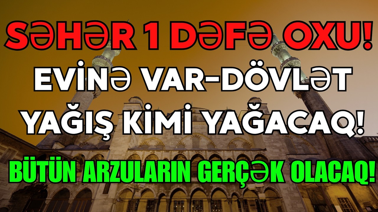 Səhər vaxtı dinlə! 💰 Evinə Var-dövlət gələcək, borclar yox olacaq, arzun yerinə yetəcək! Gözəl Quran
