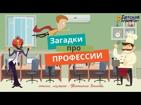 Загадки Про Профессии