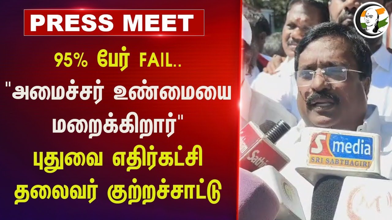 95% பேர் FAIL.. "அமைச்சர் உண்மையை மறைக்கிறார்" | Puducherry Siva Pressmeet
