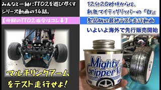 ローコストでTT02をマルチリンクアーム化してみた！【みんなと一緒にTT02を速くする動画 No.14】2021年6月14日