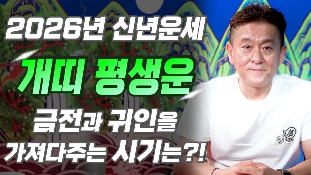 개띠, 새해부터 분위기가 달라진다…2026년 상상 못 한 대운이 몰려옵니다
