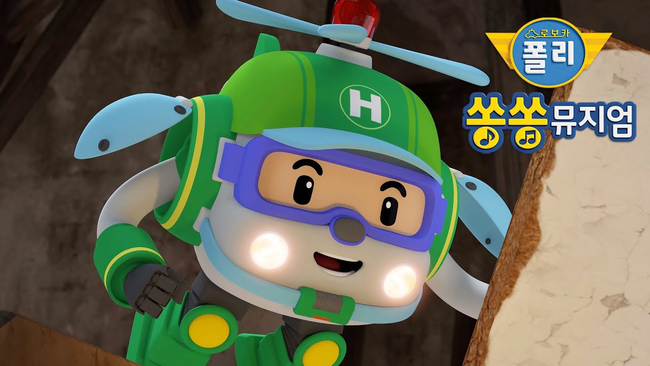 비야, 비야, 오지 마 ​│로보카폴리 쏭쏭뮤지엄│인기 동요│로보카폴리 - 인기 동요