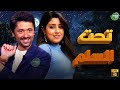 حصريا وبدون فواصل | تحت السلم | بطولة #كريم_محمود_عبد_العزيز #ايتن_عامر  🔥🔥
