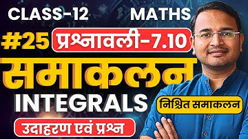 L-25, निश्चित समाकलन, प्रश्नावली-7.10, समाकलन | Integrals | Class-12 Maths | कक्षा-12 गणित