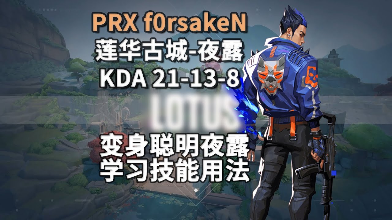 【PRX f0rsakeN】来当聪明的蓝色小丑 莲华古城Lotus夜露Yoru21杀打法解析 无畏契约职业选手POV第一视角解析（文字版）