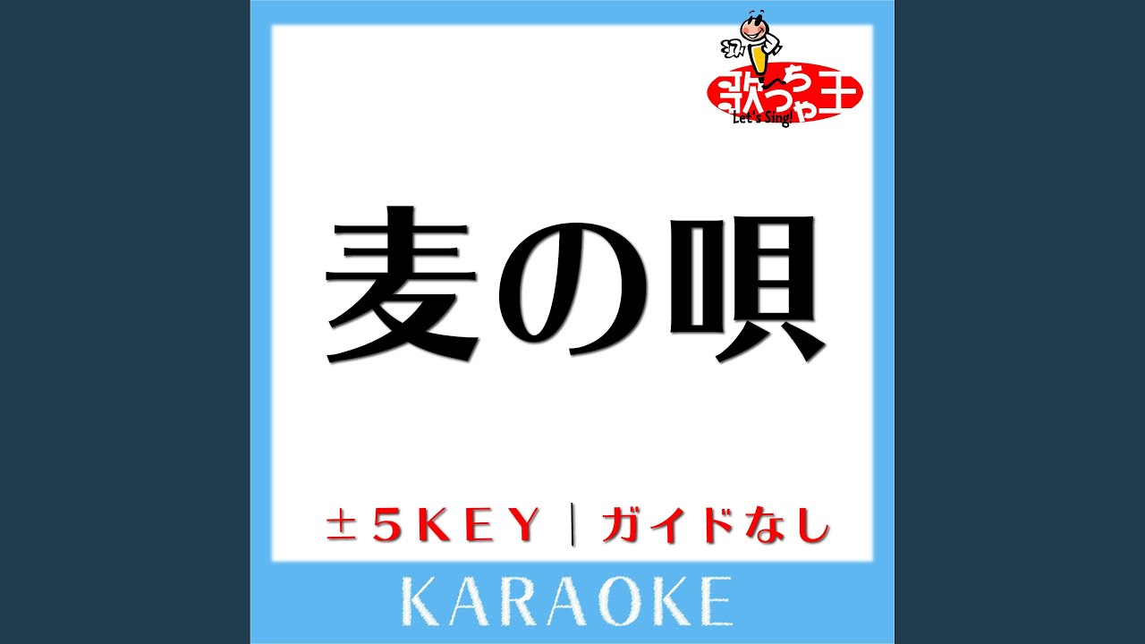 麦の唄 -2Key (原曲歌手:中島みゆき) - YouTube