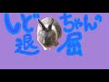 シドちゃんの退屈