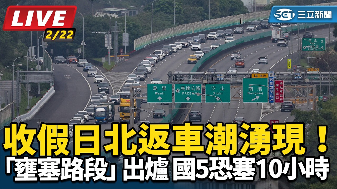 【直播完整版】收假日北返車潮湧現！最新「壅塞路段」 出爐 國5恐塞10小時｜三立新聞網 SETN.com